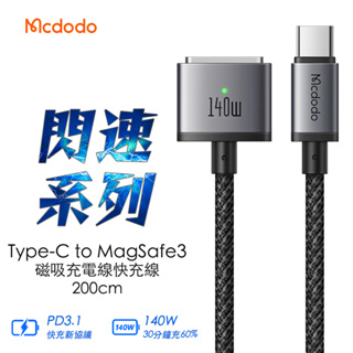 Mcdodo 麥多多 閃速系列 Type-C to MagSafe 3 磁吸充電線快充線 2M