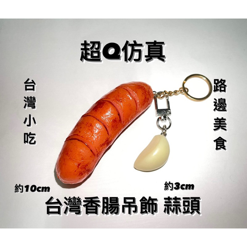 超Q仿真❗️台灣香腸吊飾 蒜頭吊飾 路邊小吃 烤香腸 airpods 吊飾