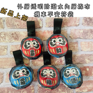 現貨❤️達摩不倒翁防水平安符袋/柴犬防水平安符袋/機車平安符袋/兒童平安符袋/香火袋/符袋/保身符袋(滿滿福氣大福神)
