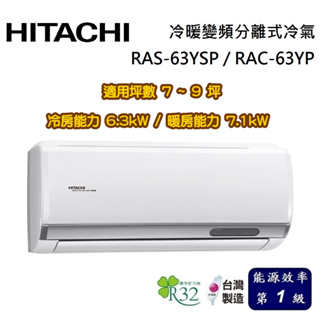 HITACHI 日立 精品系列 7-9坪 RAS-63YSP / RAC-63YP 冷暖變頻分離式冷氣