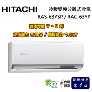 HITACHI 日立 精品系列 7-9坪 RAS-63YSP / RAC-63YP 冷暖變頻分離式冷氣 基本安裝舊機回收