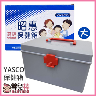 嬰兒棒 YASCO昭惠保健箱 大 醫藥箱 急救箱 家用保健箱 含醫材