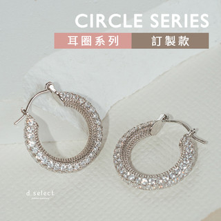 【d.select】耳環。雪白閃鑽(針式)│圈圈滿鑽 針式耳圈