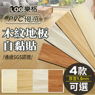 LOG 樂格 木紋地板貼 pvc 地板貼 拼接地板貼 拼接地板 自黏地板貼 地板貼 免膠地板貼-單片加厚款1.5mm