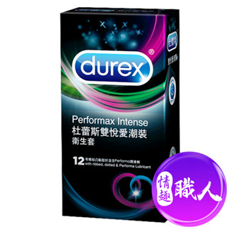 DUREX杜蕾斯 雙悅愛潮裝保險套 (12入) 安全套 ★另贈隨身女性提升液*1 快速出貨 衛生套 情趣用品│情趣職人