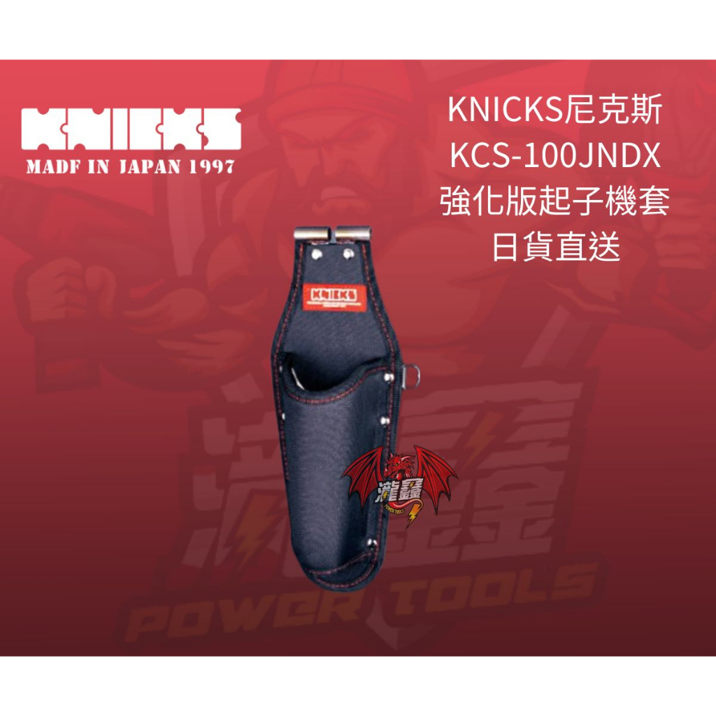 ⭕️瀧鑫專業電動工具⭕️KNICKS 尼克斯  KCS-100JNDX 強化版起子機套 附發票