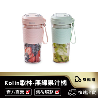 【Kolin歌林 無線Tritan隨行果汁機】(雙杯組+附杯蓋) 保固一年 隨行杯 果汁杯 果汁機 榨汁杯 隨行果汁機