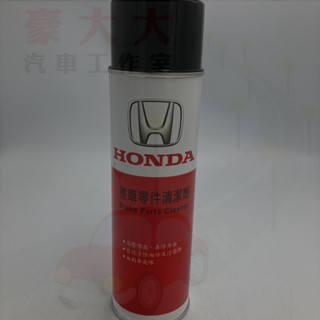 (豪大大汽車工作室)HONDA 本田 原廠 煞車零件清潔劑 煞車清潔劑 5w30 5w40 0w40