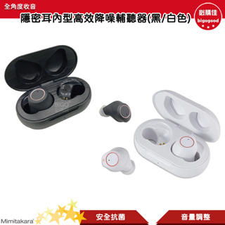 Mimitakara耳寶 6SC2 降噪功能 輔聽器 隱密耳內型高效降噪輔聽器(黑/白色) 充電式設計 輔聽耳機