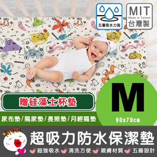 【啾愛你】(現貨任選2件8折)啾愛你臺灣製 M【超吸力超防水五層】防水保潔墊 尿布墊 隔尿墊 月經墊 寵物墊 防水墊