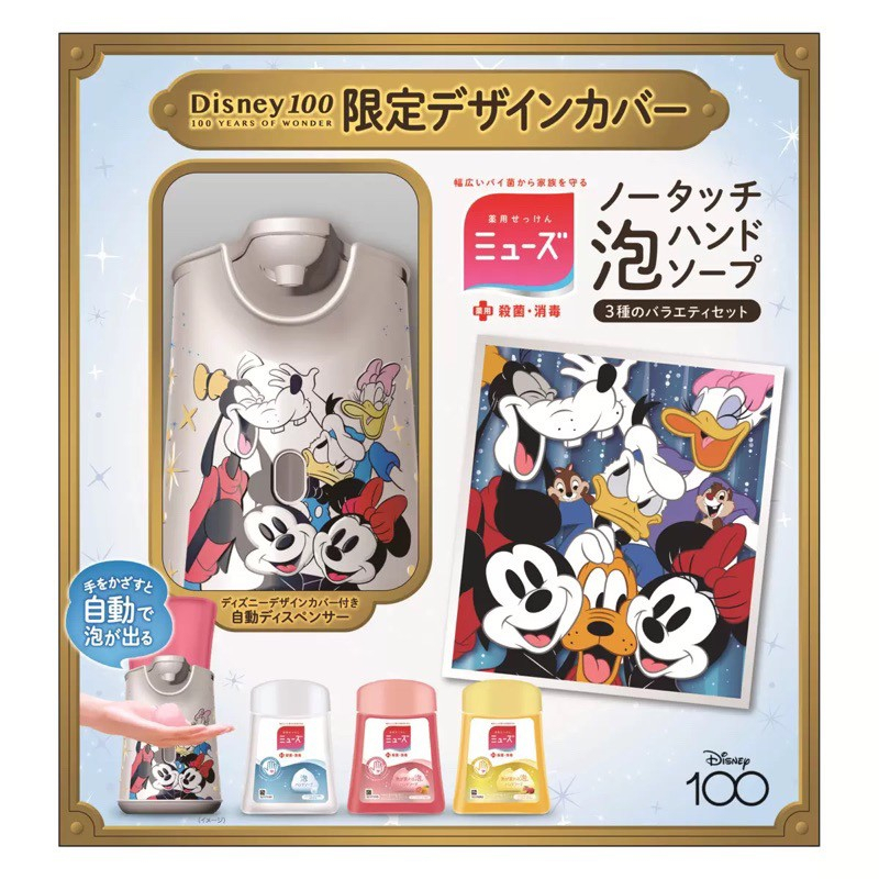 『現貨』日本 MUSE 迪士尼100週年限量版 自動給皂式洗手機 4入組