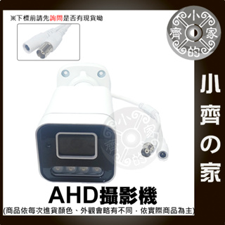 【快速出貨】 可開發票 夜視 AHD 監視器 高畫質 防水 2MP 監控 攝影機 鏡頭 3.6mm 防塵 槍型 小齊2