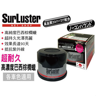 日本 SurLuster 超耐久 高濃度巴西棕櫚臘 汽車車用 天然巴西 棕櫚蠟 棕梠蠟 耐久性高 鍍膜效果 B-02