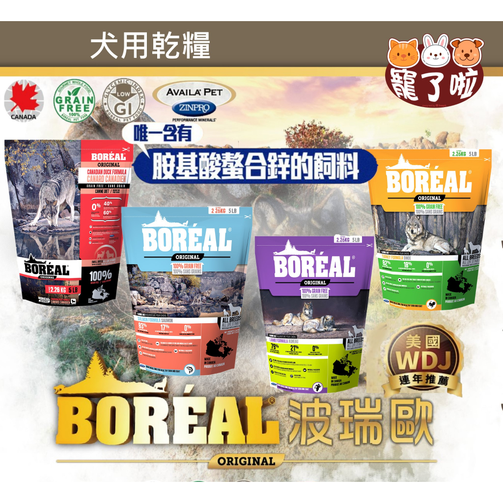 波瑞歐 犬無穀飼料【買就送涼扇】低GI配方 狗無穀飼料 加拿大寵物天然糧 低敏無穀犬糧 BOREAL WDJ推薦