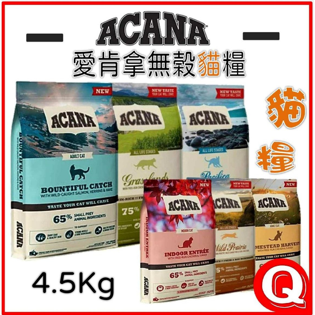 【愛肯拿ACANA】愛肯拿貓糧 4.5KG  草原盛宴貓 第一盛宴貓 田園收穫貓 豐盛魚獲貓 室內開胃貓 貓飼料