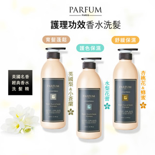 Parfum 巴黎帕芬｜香氛洗髮精 香水洗髮精 精油洗髮精 小蒼蘭洗髮精 護色 蓬鬆 保濕 香氛精油洗髮