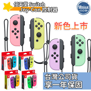 任天堂 Switch Joy-Con 手把 臺灣公司貨 NS JC 左右手把 藍黃 紫橘 綠粉 紅藍 紫綠 粉黃