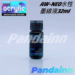 [Pandainn] modo 摩多水漆 AW02 水性墨線液 黑 水性漆 墨線