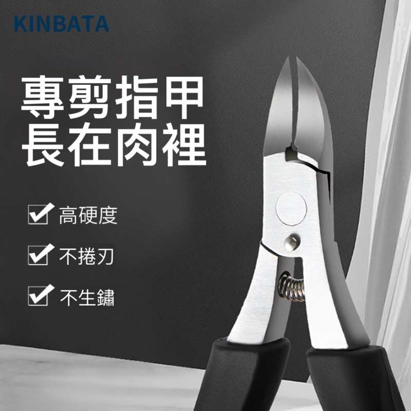 日本 甲溝用指甲刀【發票+現貨】 KINBATA斜口鷹嘴鉗剪刀 硬厚腳趾甲剪 甘皮剪 死皮剪 指甲刀 優質不銹鋼 厚甲剪