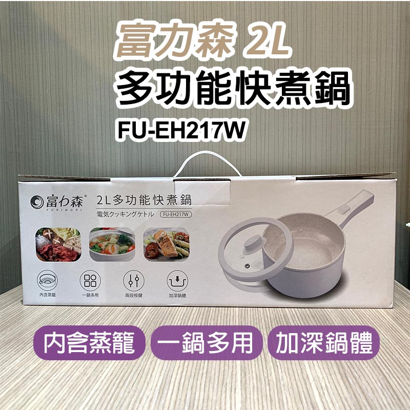 新品上架 富力森多功能快煮鍋  2L(含蒸籠) 電火鍋 美食鍋 外食族 小資 租屋 FU-EH217W 湯鍋 超商免運