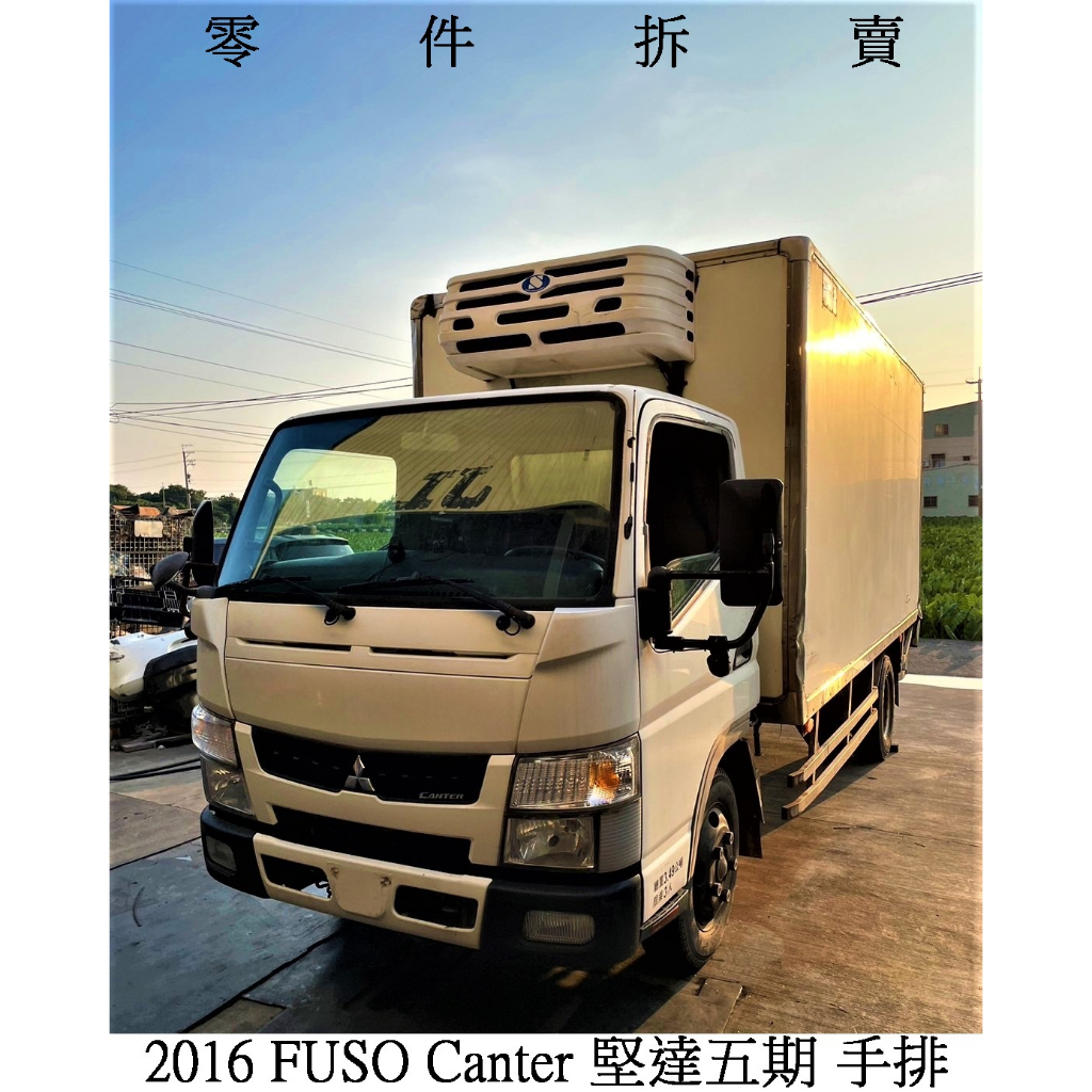 零件車 2016 FUSO Canter 堅達五期 手排 零件拆賣