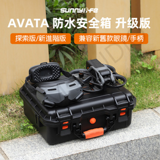 DJI Avata2 Avata 防水安全箱 探索版 飛行眼鏡 一體版 防摔箱 收納 手提箱 穿越手柄 升級版