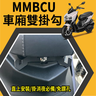 現貨 SYM MMBCU 曼巴 雙掛鉤 掛勾 掛鉤 雙掛勾 曼巴掛鉤 馬桶支架 馬桶掛鉤 安全帽掛鉤 馬桶掛勾