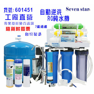 RO純水機全自動.製冰機過濾器咖啡機餐飲業濾水器.養殖水族工作室.水晶蝦.淨水器.貨號：601451