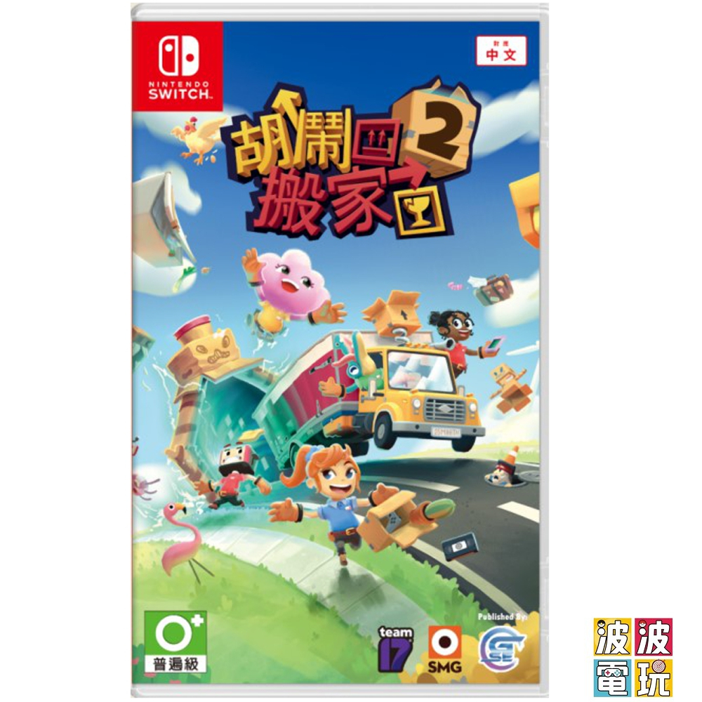 任天堂 Switch / PS5《胡鬧搬家 2 Moving Out 2》 中文版【波波電玩】