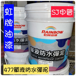 油漆 | 免運✅虹牌油漆 477單液防水彈泥 5加侖 桶裝