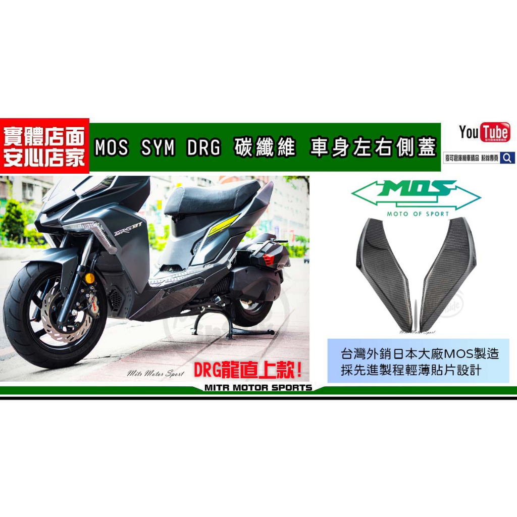 麥可倉庫機車精品【MOS DRG龍 碳纖維 車身 左右側蓋】