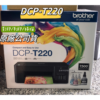 Brother DCP-T220 列印.掃描.複印 威力印大連供三合一複合機 T220