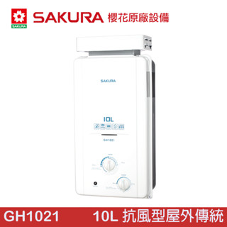 sakura 櫻花 10l 抗風型屋外傳統熱水器 gh1021