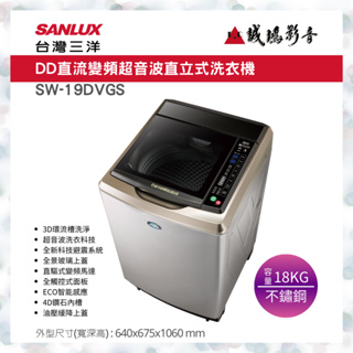 SANLUX 台灣三洋洗衣機 | DD直流變頻超音波 | SW-19DVGS~歡迎議價!!