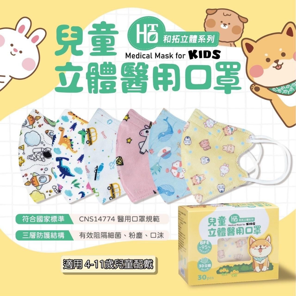 ❤❤ 免運!!台灣製造MIT✔和拓幼幼/幼童立體醫用口罩😎