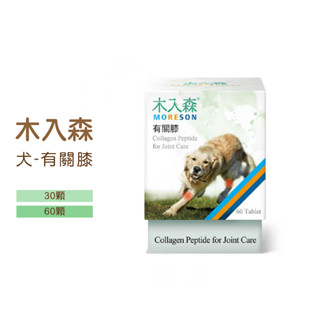 ◤Otis◥⇝【領券享9折】 木入森 犬關節 有關膝 60 顆/盒 咀嚼錠 玻尿酸 膠原蛋白 有關膝2.0 關節 狗
