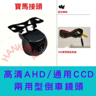 高清AHD/ 通用CCD兩用型倒車鏡頭