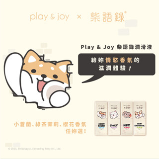 Play&Joy柴語錄潤滑液 瑪卡熱感 水性潤滑液 抑菌潤滑液 水潤潤滑液 絲滑潤滑液 水潤 抑菌 絲滑 潤滑油