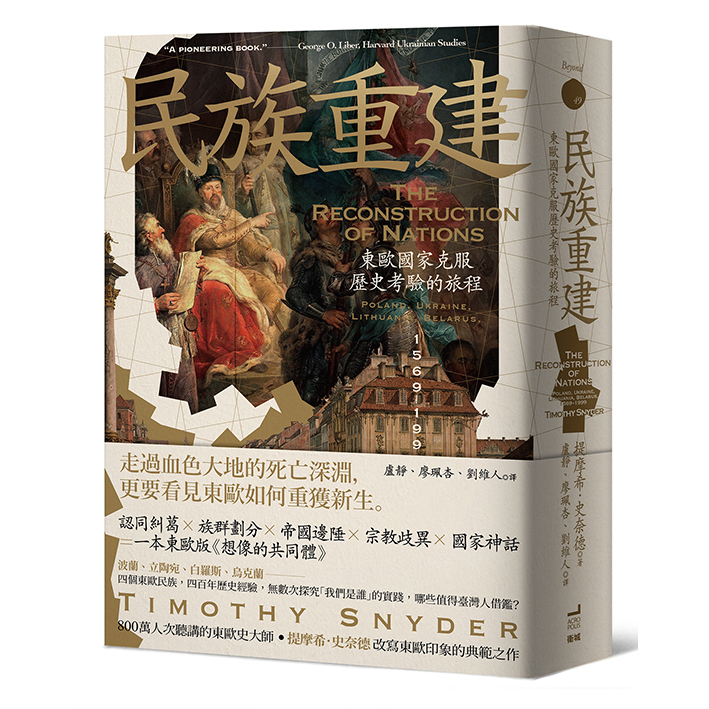 民族重建：東歐國家克服歷史考驗的旅程/提摩希．史奈德 (Timothy Snyder)