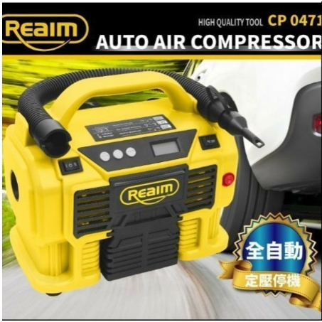 Reaim 萊姆 大滿灌打氣機 CP-0471 車用12V/家用110V雙電輸入