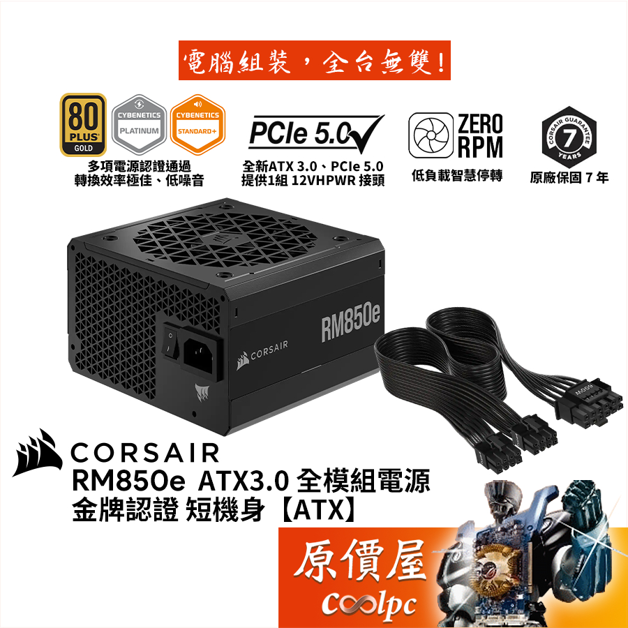 Corsair海盜船 RM850e 850W【CP-9020263】短機身/ATX3.0/電源供應器/原價屋