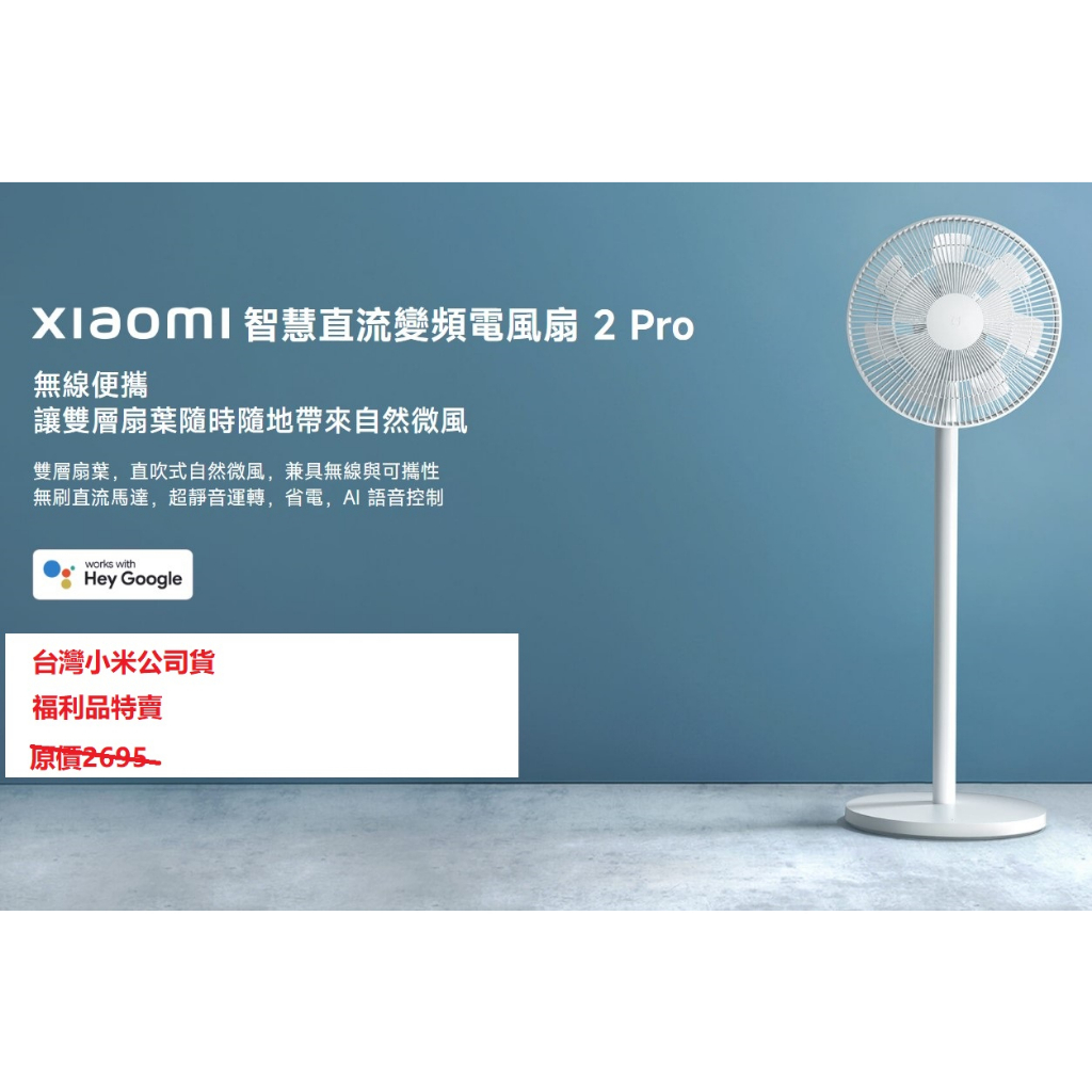 【小米公司貨 福利品特賣】 小米智慧直流變頻電風扇2Pro 雙層扇葉 語音控制 無線 桌面地板可用 附發票