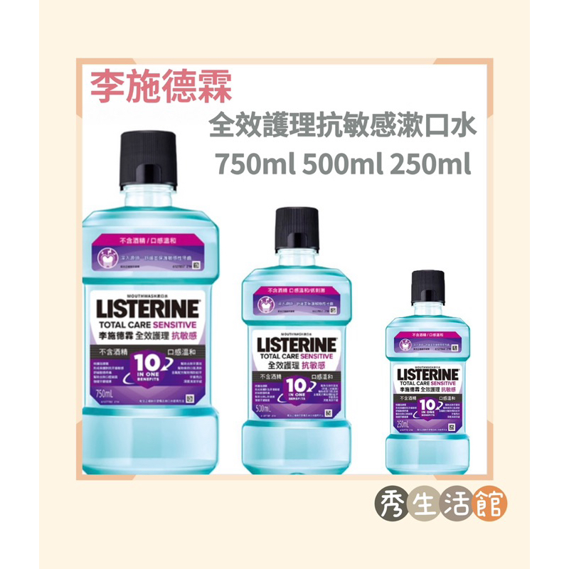 [讓利拼評價🔥]現貨公司貨 李施德霖 全效護理抗敏感漱口水 敏感漱口水 750ml/500ml/250ml 秀的生活館