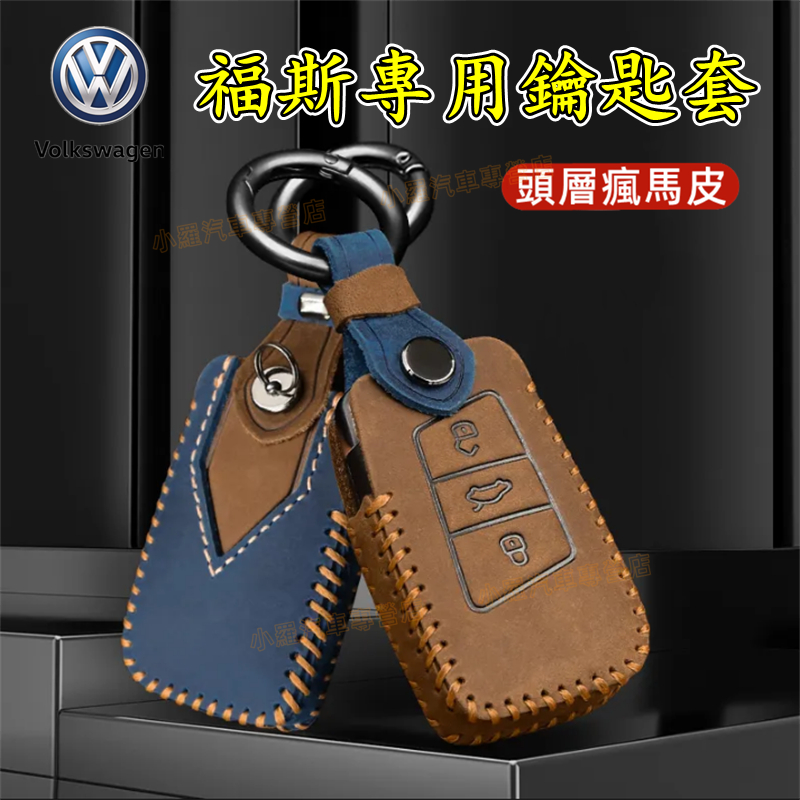 福斯鑰匙套 福斯適用瘋馬皮鑰匙圈殼扣 真皮鑰匙包 GOlf POlo Tiguan TOuran troc passat