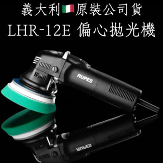 TSAI 小蔡的店 義大利原裝 公司貨 附發票RUPES LHR-12E 拋光機 電動拋光機 研磨拋光機 大腳 拋光機