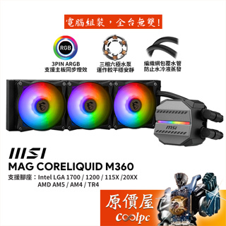 MSI微星 MAG CoreLiquid M360 水冷散熱器/A.RGB冷頭+風扇/厚5.2cm/原價屋