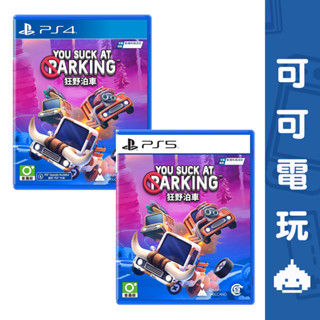 SONY PS5 PS4《狂野泊車》中文版 多人遊玩 派對 競速 9/19發售【可可電玩旗艦店】