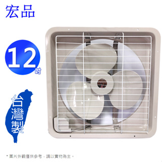 【超全】【宏品】12 吋吸排兩用排風扇 H-312∥台灣製造∥