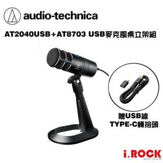 鐵三角 AT2040USB 超心形指向 USB 麥克風 公司貨 台灣製【i.ROCK 愛樂客樂器】AT2040