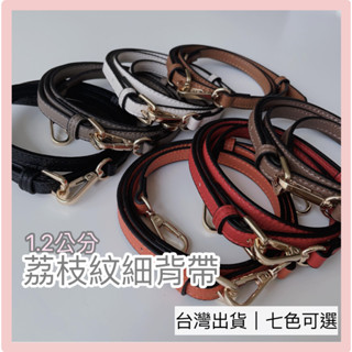 [臺灣出貨] 包包背帶 包包 細背帶 黑色細背帶 荔枝紋細背帶 斜背帶 皮革包包背帶 側背帶 可調節背帶 包包揹帶